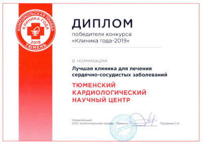 Диплом победителя конкурса "Клиника года - 2019"  в номинации учшая клиника для лечения сердечно-сосудистых заболеваний